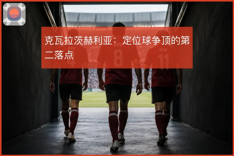 克瓦拉茨赫利亚：定位球争顶的第二落点