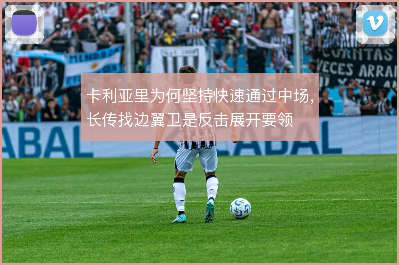 卡利亚里为何坚持快速通过中场,长传找边翼卫是反击展开要领