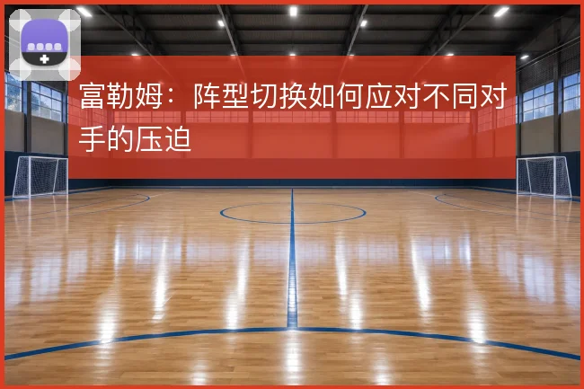 富勒姆：阵型切换如何应对不同对手的压迫