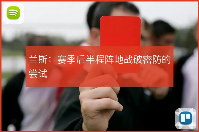 兰斯:赛季后半程阵地战破密防的尝试