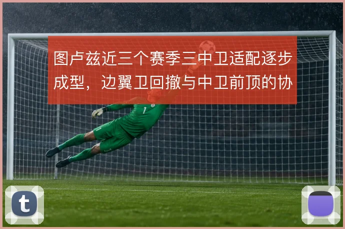 图卢兹近三个赛季三中卫适配逐步成型，边翼卫回撤与中卫前顶的协同是关键