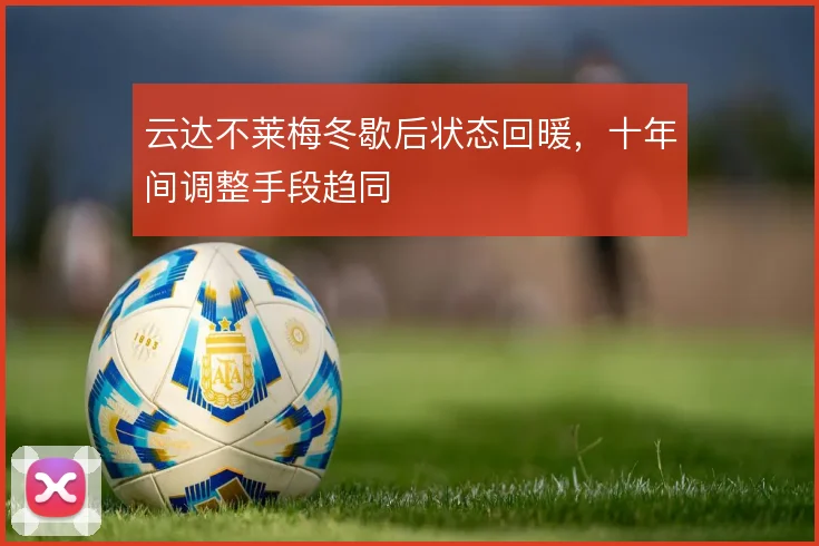 云达不莱梅冬歇后状态回暖，十年间调整手段趋同