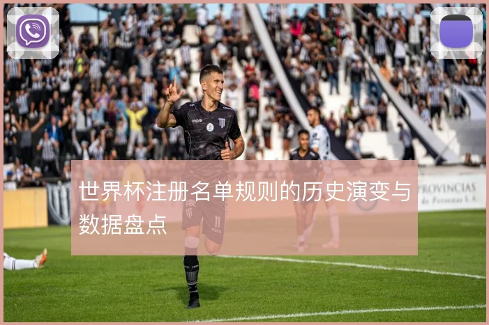 世界杯注册名单规则的历史演变与数据盘点