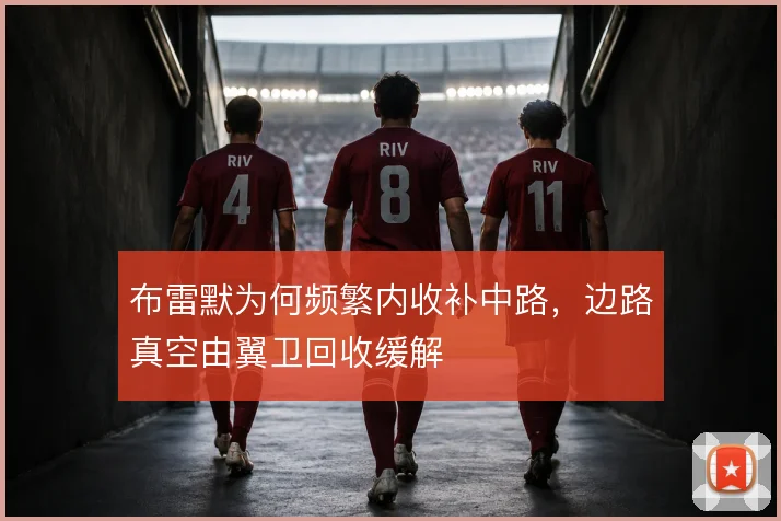 布雷默为何频繁内收补中路，边路真空由翼卫回收缓解