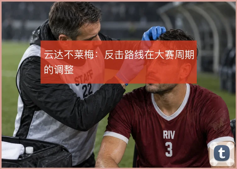 云达不莱梅：反击路线在大赛周期的调整