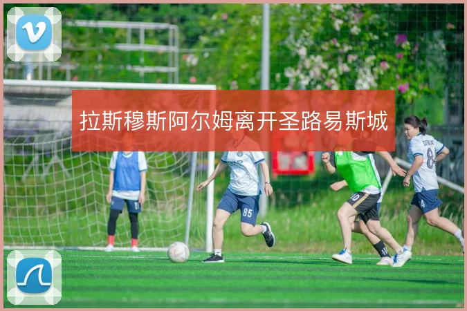 拉斯穆斯阿尔姆离开圣路易斯城
