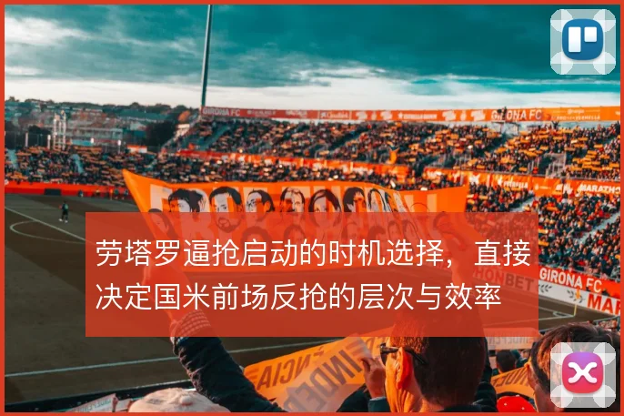 劳塔罗逼抢启动的时机选择，直接决定国米前场反抢的层次与效率