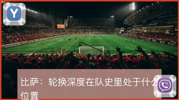 比萨:轮换深度在队史里处于什么位置