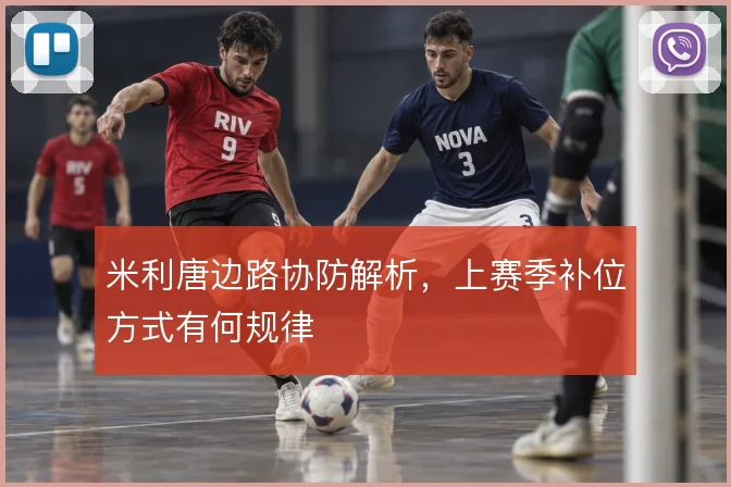 米利唐边路协防解析，上赛季补位方式有何规律