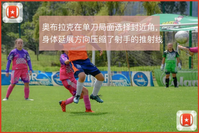 奥布拉克在单刀局面选择封近角,身体延展方向压缩了射手的推射线路