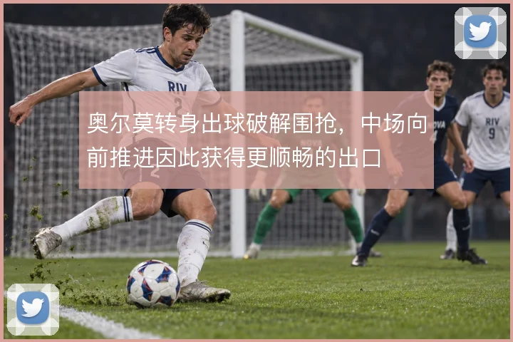 奥尔莫转身出球破解围抢，中场向前推进因此获得更顺畅的出口