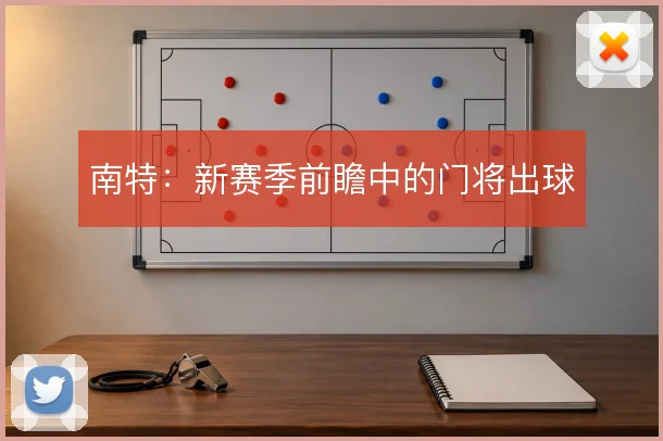南特:新赛季前瞻中的门将出球