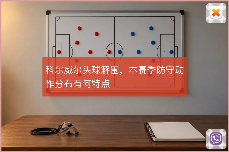 科尔威尔头球解围，本赛季防守动作分布有何特点