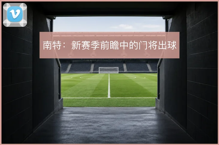 南特：新赛季前瞻中的门将出球