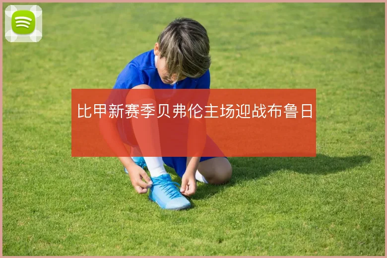 比甲新赛季贝弗伦主场迎战布鲁日