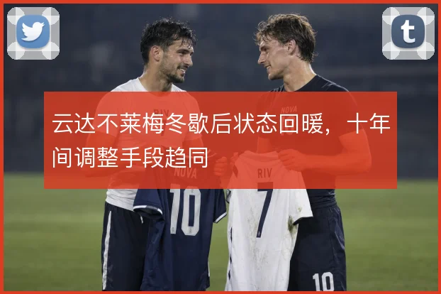 云达不莱梅冬歇后状态回暖，十年间调整手段趋同