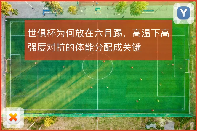 世俱杯为何放在六月踢，高温下高强度对抗的体能分配成关键