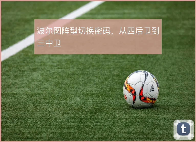 波尔图阵型切换密码，从四后卫到三中卫