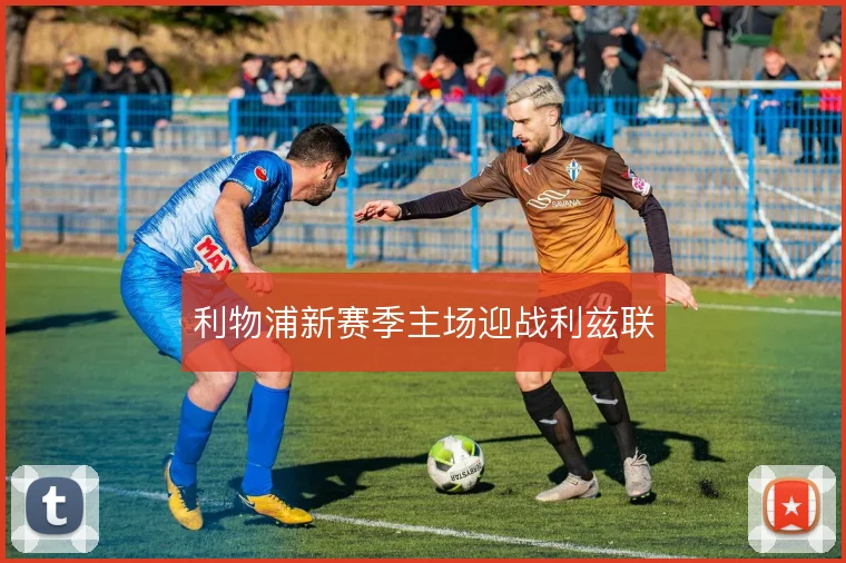 利物浦新赛季主场迎战利兹联