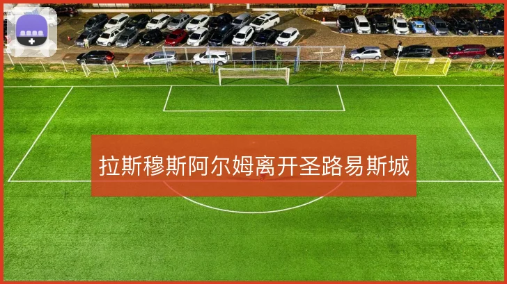 拉斯穆斯阿尔姆离开圣路易斯城