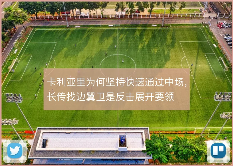 卡利亚里为何坚持快速通过中场,长传找边翼卫是反击展开要领