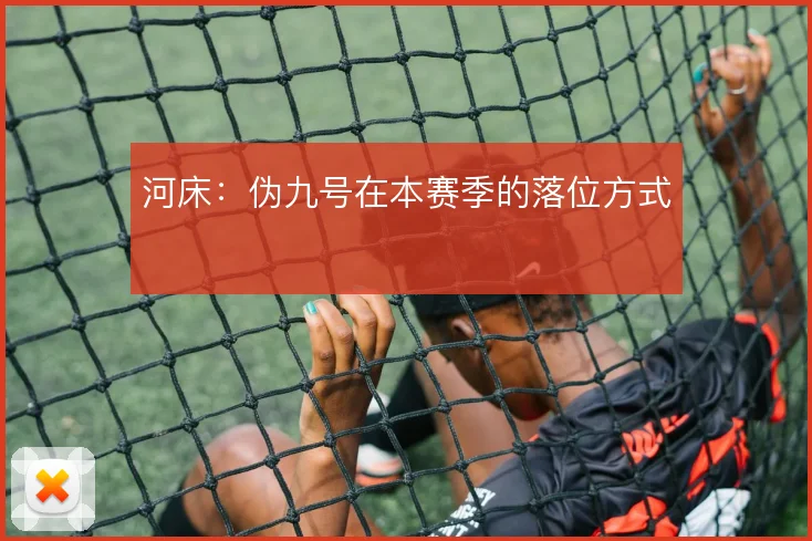 河床:伪九号在本赛季的落位方式