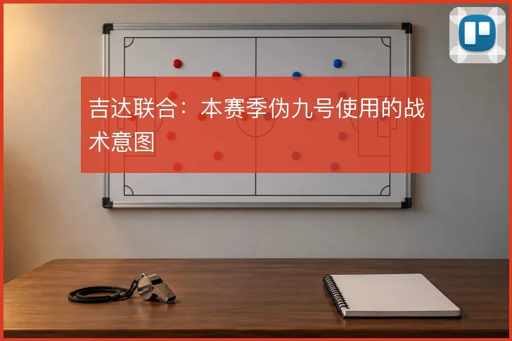 吉达联合:本赛季伪九号使用的战术意图