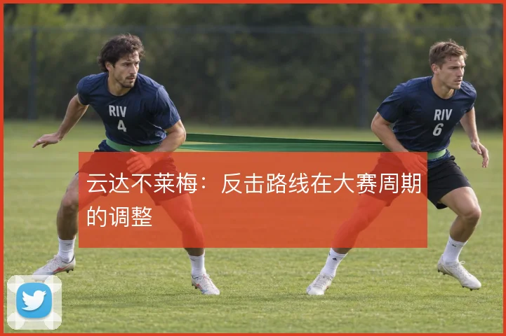 云达不莱梅:反击路线在大赛周期的调整
