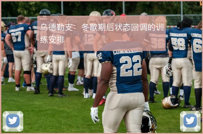 乌德勒支:冬歇期后状态回调的训练安排