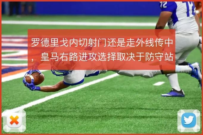 罗德里戈内切射门还是走外线传中，皇马右路进攻选择取决于防守站位