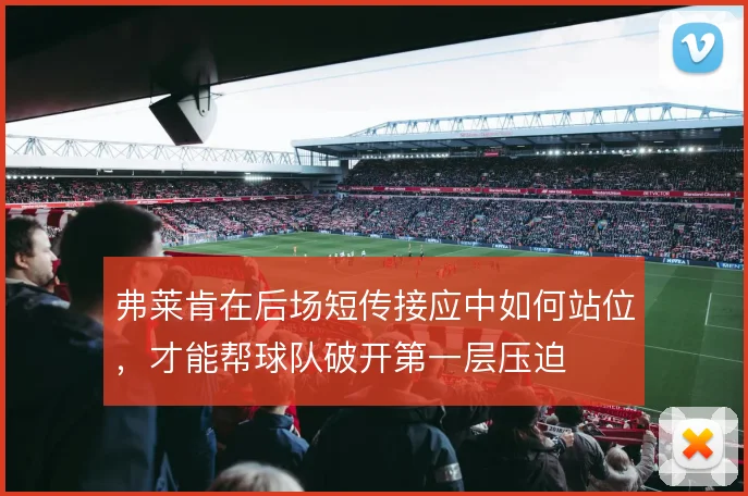 弗莱肯在后场短传接应中如何站位，才能帮球队破开第一层压迫